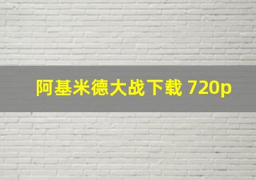 阿基米德大战下载 720p